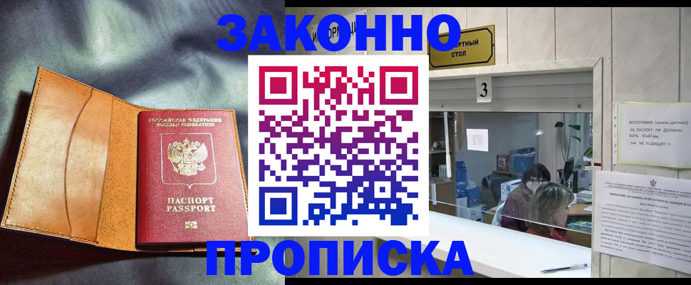 прописка законно в Заозёрном